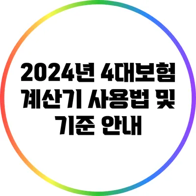 2024년 4대보험 계산기 사용법 및 기준 안내