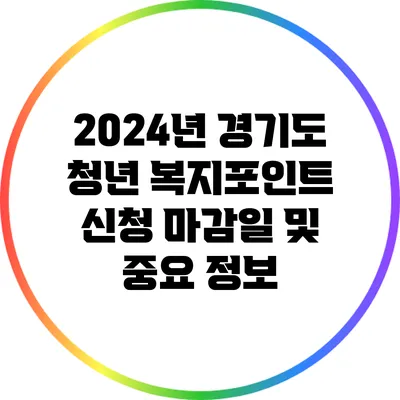2024년 경기도 청년 복지포인트 신청 마감일 및 중요 정보
