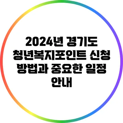 2024년 경기도 청년복지포인트 신청 방법과 중요한 일정 안내