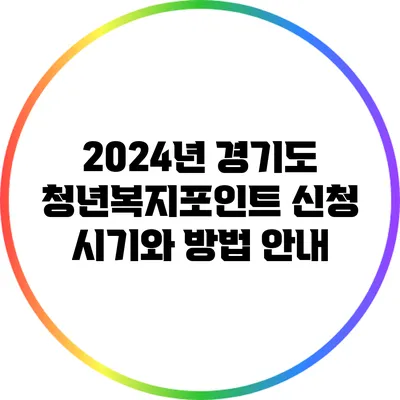 2024년 경기도 청년복지포인트 신청 시기와 방법 안내