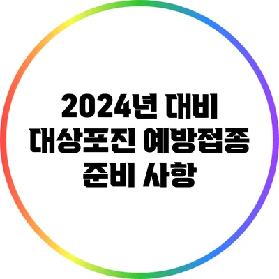 2024년 대비 대상포진 예방접종 준비 사항