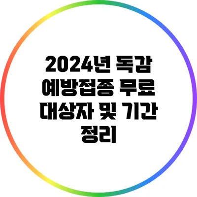 2024년 독감 예방접종 무료 대상자 및 기간 정리