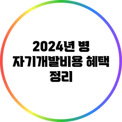 2024년 병 자기개발비용 혜택 정리