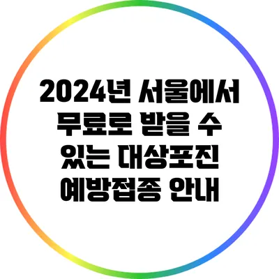 2024년 서울에서 무료로 받을 수 있는 대상포진 예방접종 안내