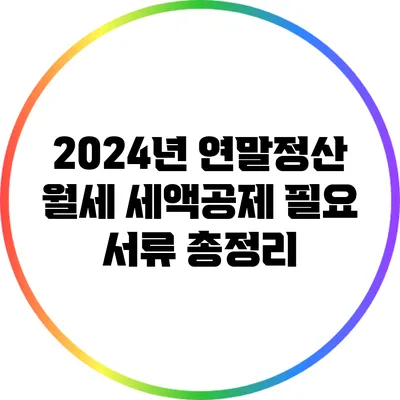 2024년 연말정산 월세 세액공제 필요 서류 총정리