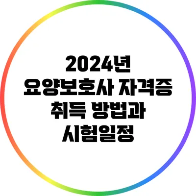 2024년 요양보호사 자격증 취득 방법과 시험일정