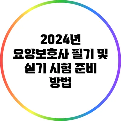2024년 요양보호사 필기 및 실기 시험 준비 방법