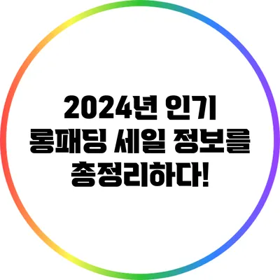 2024년 인기 롱패딩 세일 정보를 총정리하다!