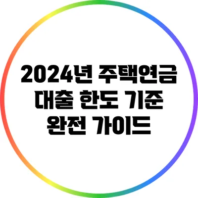 2024년 주택연금 대출 한도 기준 완전 가이드