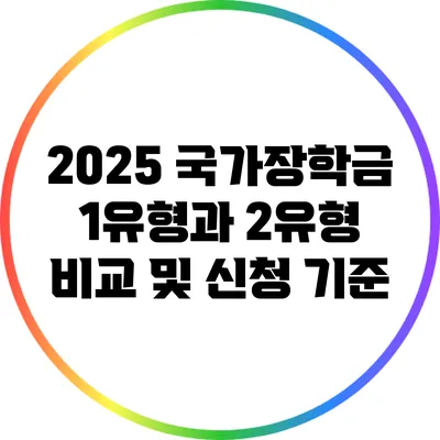 2025 국가장학금 1유형과 2유형 비교 및 신청 기준