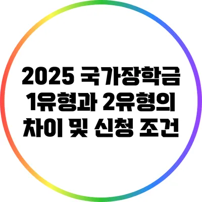 2025 국가장학금: 1유형과 2유형의 차이 및 신청 조건
