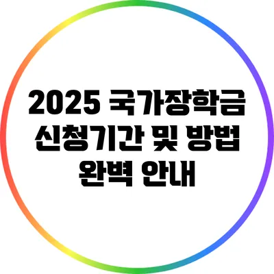 2025 국가장학금 신청기간 및 방법 완벽 안내
