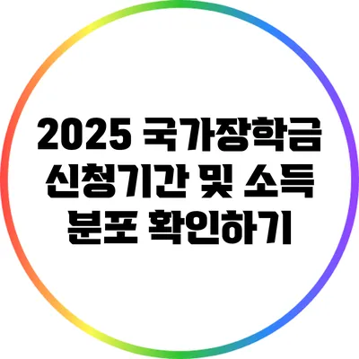 2025 국가장학금 신청기간 및 소득 분포 확인하기