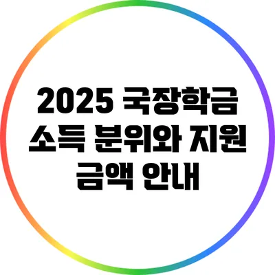 2025 국장학금: 소득 분위와 지원 금액 안내