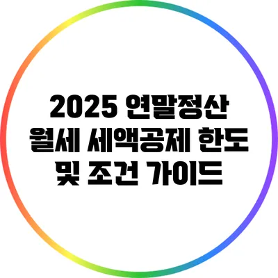 2025 연말정산 월세 세액공제 한도 및 조건 가이드