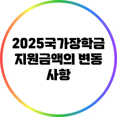 2025국가장학금 지원금액의 변동 사항