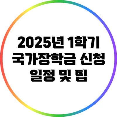 2025년 1학기 국가장학금 신청 일정 및 팁