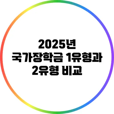 2025년 국가장학금 1유형과 2유형 비교