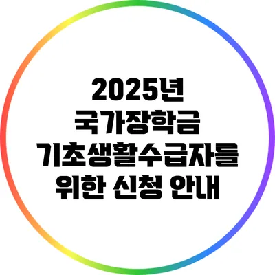 2025년 국가장학금: 기초생활수급자를 위한 신청 안내