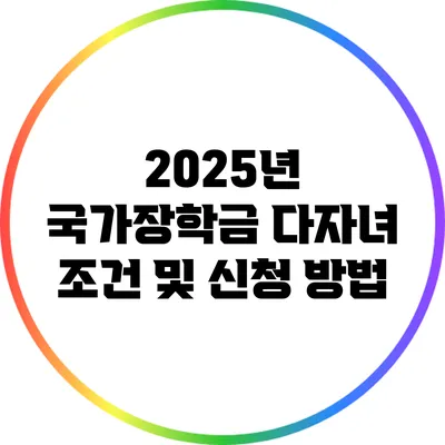2025년 국가장학금 다자녀 조건 및 신청 방법