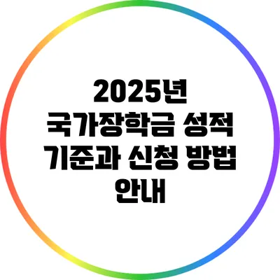 2025년 국가장학금: 성적 기준과 신청 방법 안내