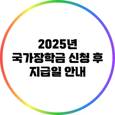 2025년 국가장학금 신청 후 지급일 안내