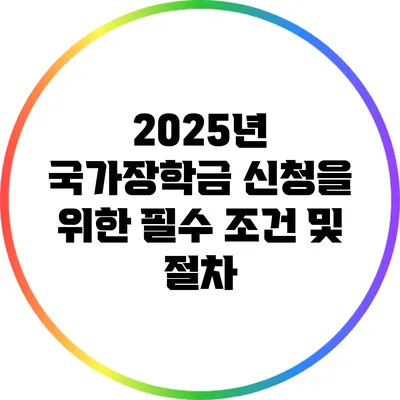 2025년 국가장학금 신청을 위한 필수 조건 및 절차