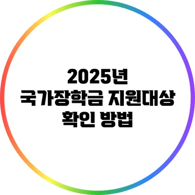2025년 국가장학금 지원대상 확인 방법
