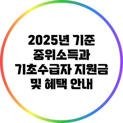 2025년 기준 중위소득과 기초수급자 지원금 및 혜택 안내