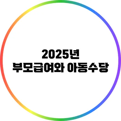 2025년 부모급여와 아동수당
