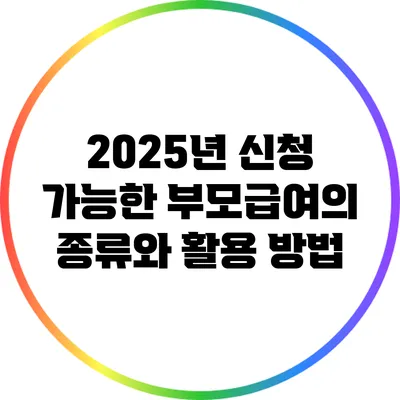 2025년 신청 가능한 부모급여의 종류와 활용 방법