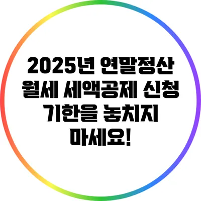 2025년 연말정산 월세 세액공제 신청 기한을 놓치지 마세요!
