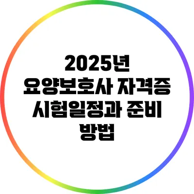 2025년 요양보호사 자격증 시험일정과 준비 방법