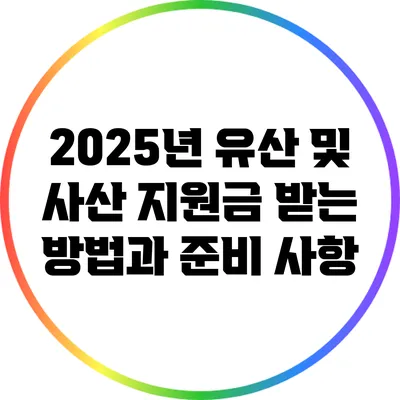 2025년 유산 및 사산 지원금 받는 방법과 준비 사항