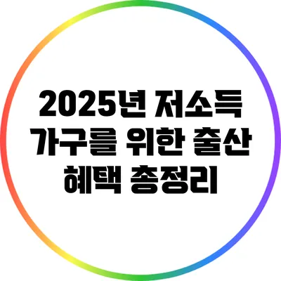 2025년 저소득 가구를 위한 출산 혜택 총정리