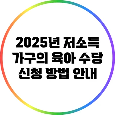 2025년 저소득 가구의 육아 수당 신청 방법 안내