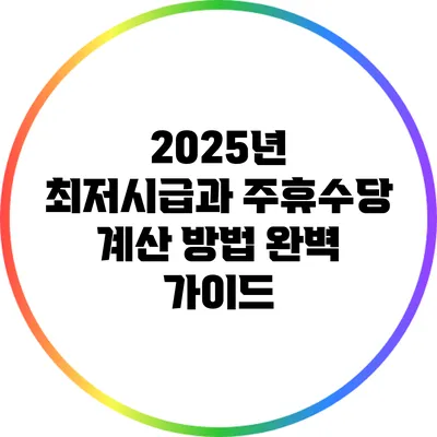2025년 최저시급과 주휴수당 계산 방법 완벽 가이드