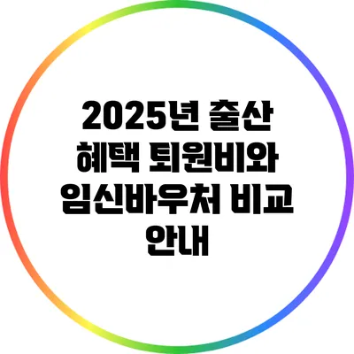 2025년 출산 혜택: 퇴원비와 임신바우처 비교 안내
