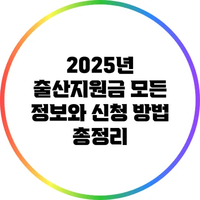 2025년 출산지원금: 모든 정보와 신청 방법 총정리