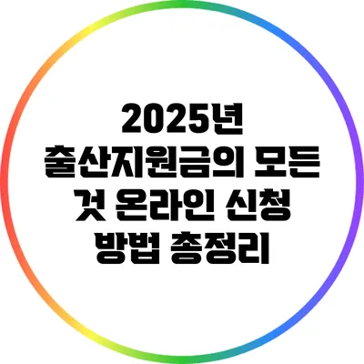 2025년 출산지원금의 모든 것: 온라인 신청 방법 총정리