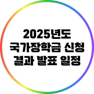 2025년도 국가장학금 신청 결과 발표 일정