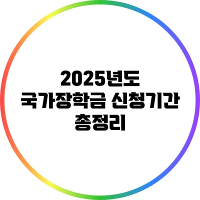 2025년도 국가장학금 신청기간 총정리