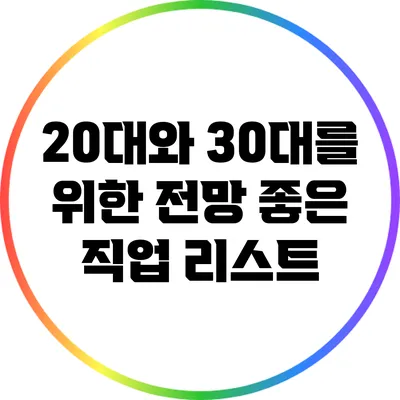 20대와 30대를 위한 전망 좋은 직업 리스트