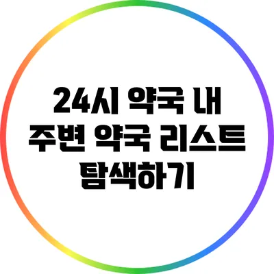 24시 약국: 내 주변 약국 리스트 탐색하기