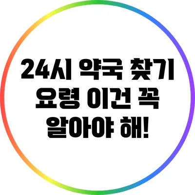 24시 약국 찾기 요령: 이건 꼭 알아야 해!