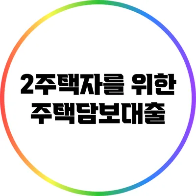 2주택자를 위한 주택담보대출