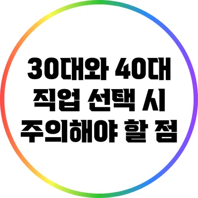 30대와 40대 직업 선택 시 주의해야 할 점