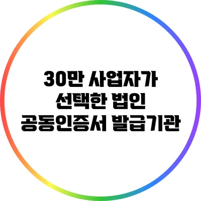 30만 사업자가 선택한 법인 공동인증서 발급기관
