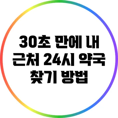 30초 만에 내 근처 24시 약국 찾기 방법
