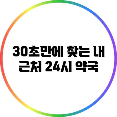 30초만에 찾는 내 근처 24시 약국